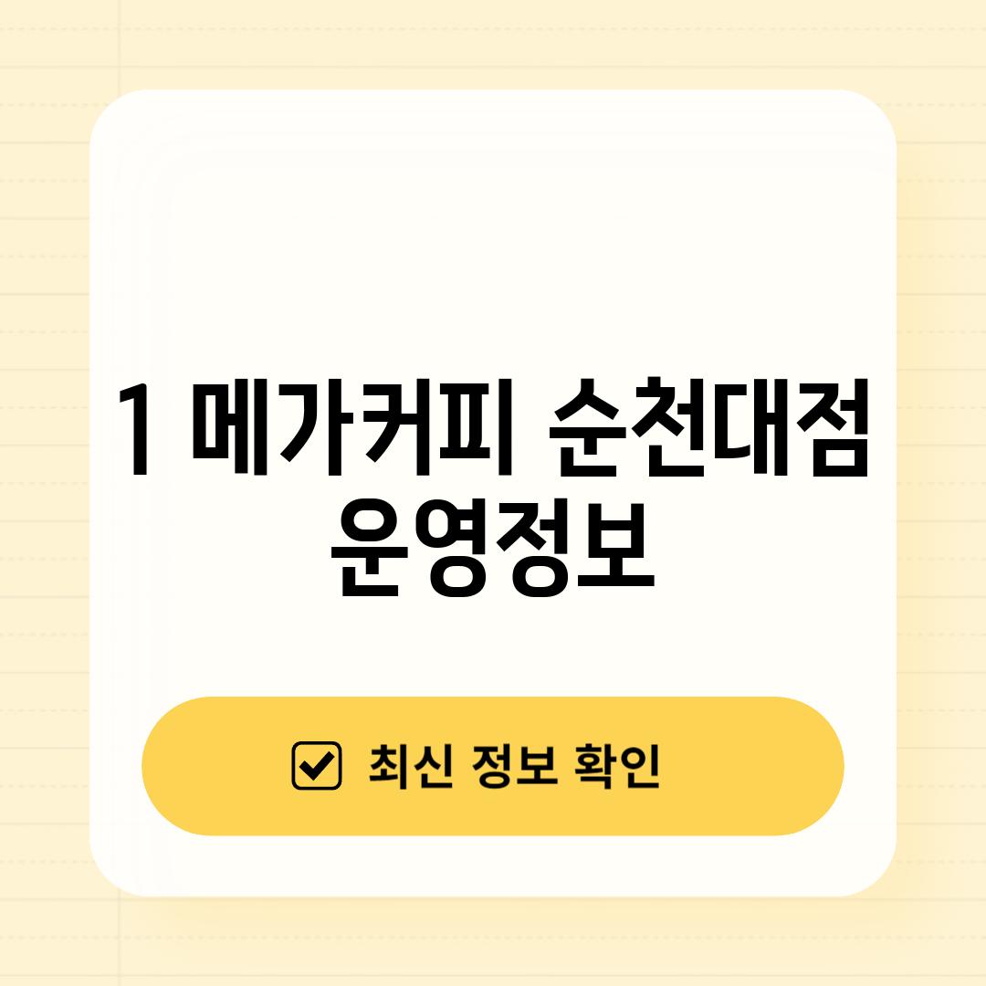 1. 메가커피 순천대점 운영정보