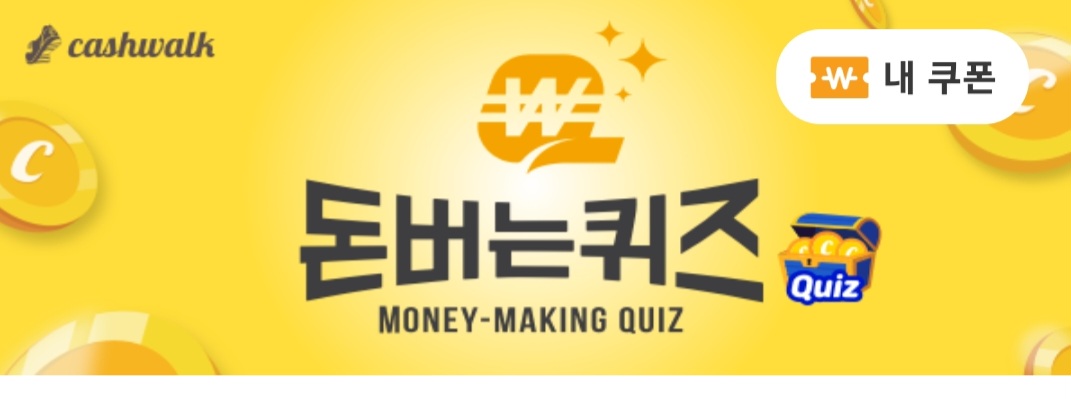 캐시워크 돈버는 퀴즈