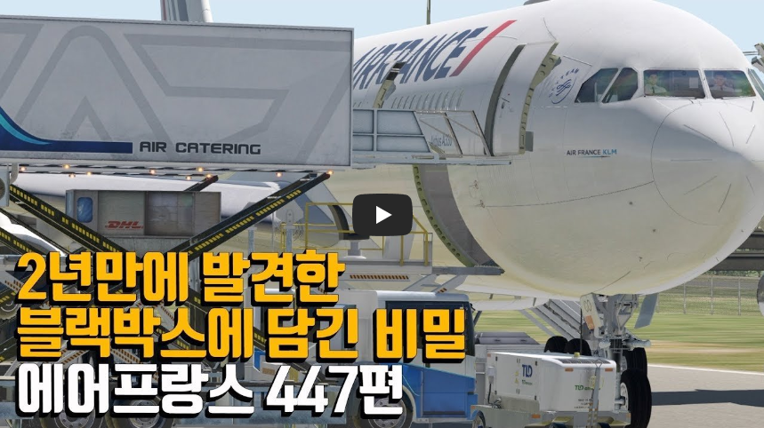  에어프랑스 447편 추락사고! 블랙박스를 통해 밝혀진 진실!!/ 역사 속 오늘의 사건(2023.6.1.)
