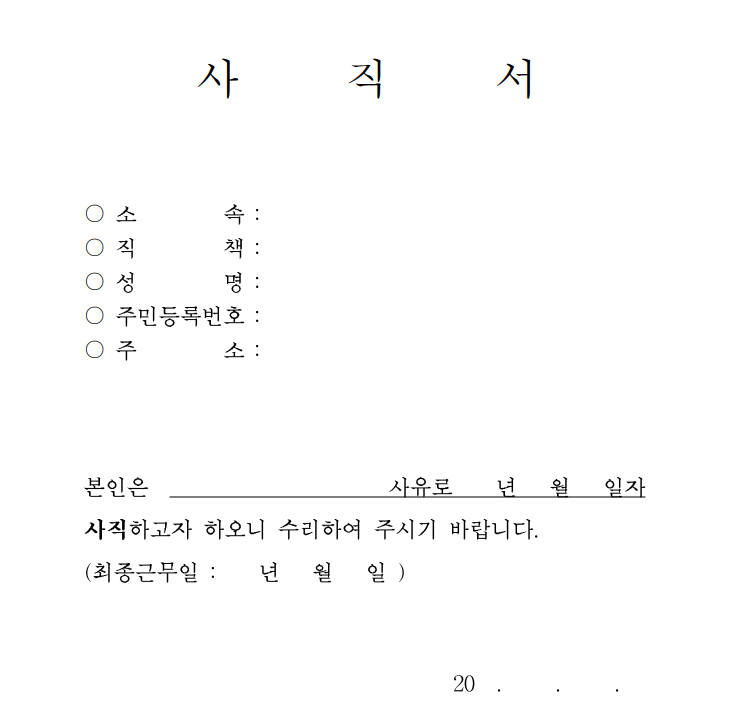 사직서샘플