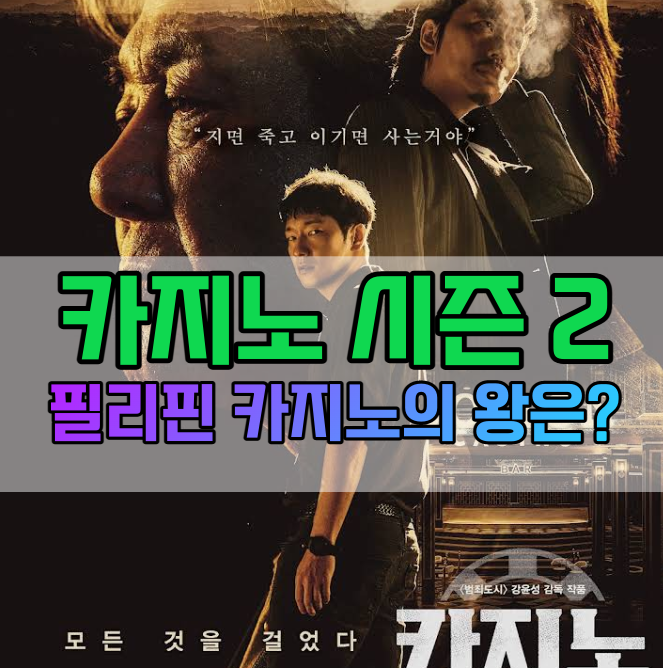 카지노 시즌 2 출연진 몇부작 공개일 언제? 디즈니 플러스 드라마 추천 카지노 시즌 2 출연진 몇부작 공개일 언제? 디즈니 플러스 드라마 추천