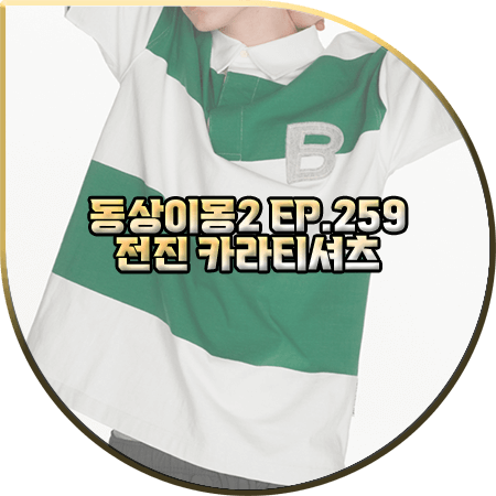  동상이몽2 259회 전진 카라티 :: 블러 B 로고 스트라이프 카라 티셔츠 : 전진 옷