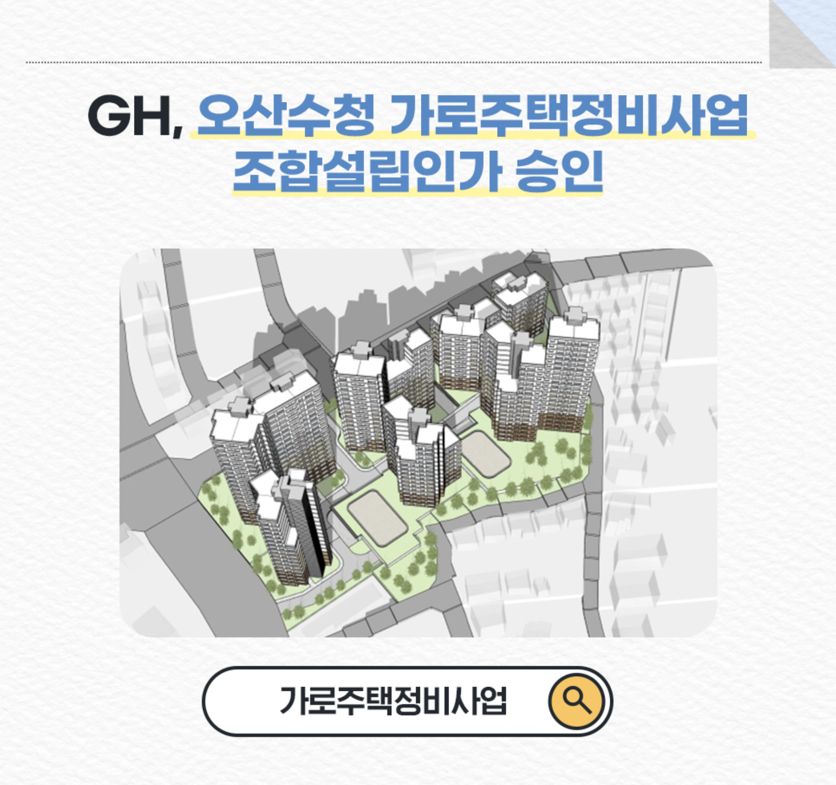  오산 수청주공 아파트, 가로주택정비사업 조합설립인가 승인!!