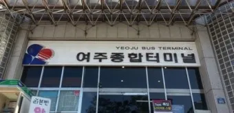여주 시외버스터미널 시간표 예매 요금표_3