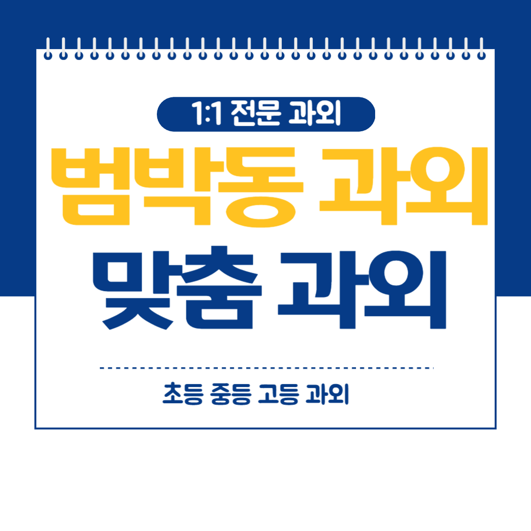  범박동 영어 과외 부천 중등 고등 내신관리 국어 수학 화상 방문과외