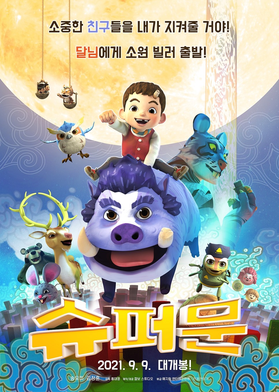 어린이 영화 '수퍼문' 9월 9일 개봉 14