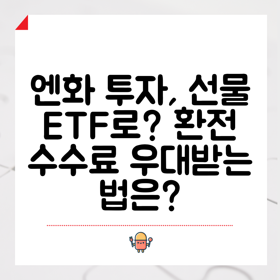 엔화 투자, 선물 ETF로 환전 수수료 우대받는 법은