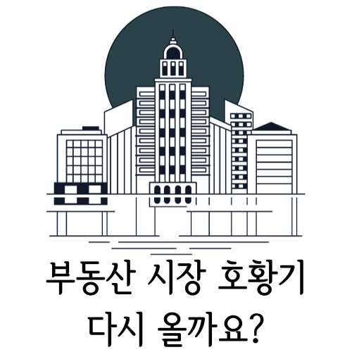 부동산전망