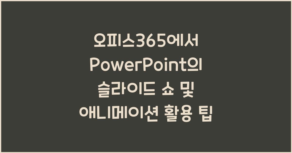오피스365에서 PowerPoint의 슬라이드 쇼 및 애니메이션 활용