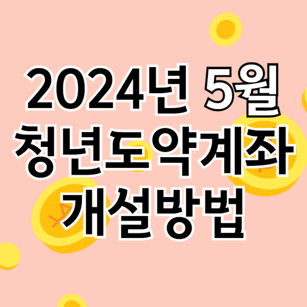 5월 청년도약계좌 대상 소득 조건 신청기간 신청방법 알아보기