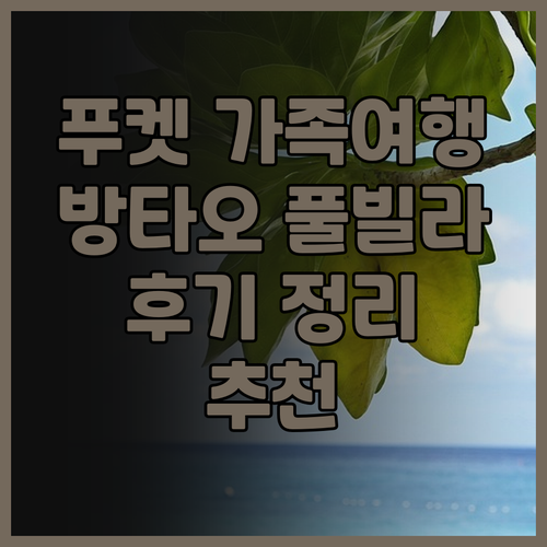 푸켓 가족여행 추천 Bangtao P