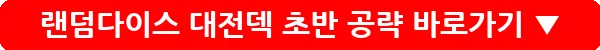 랜덤다이스 대전덱 초반 공략_20