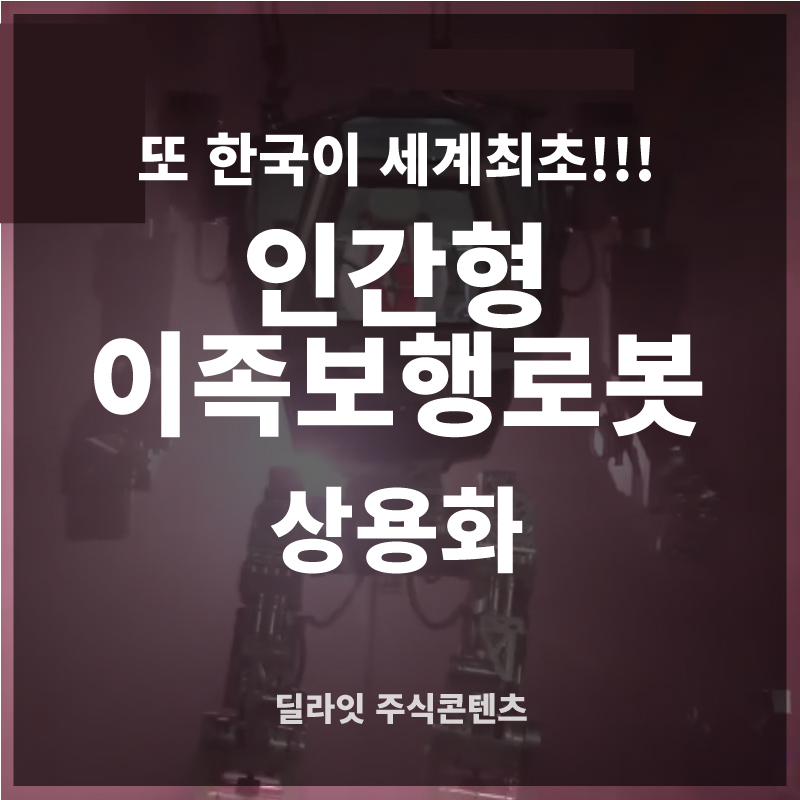  레인보우로보틱스 -한국이 세계최초 !! 이족보행로봇개발 _ 주식딜라잇