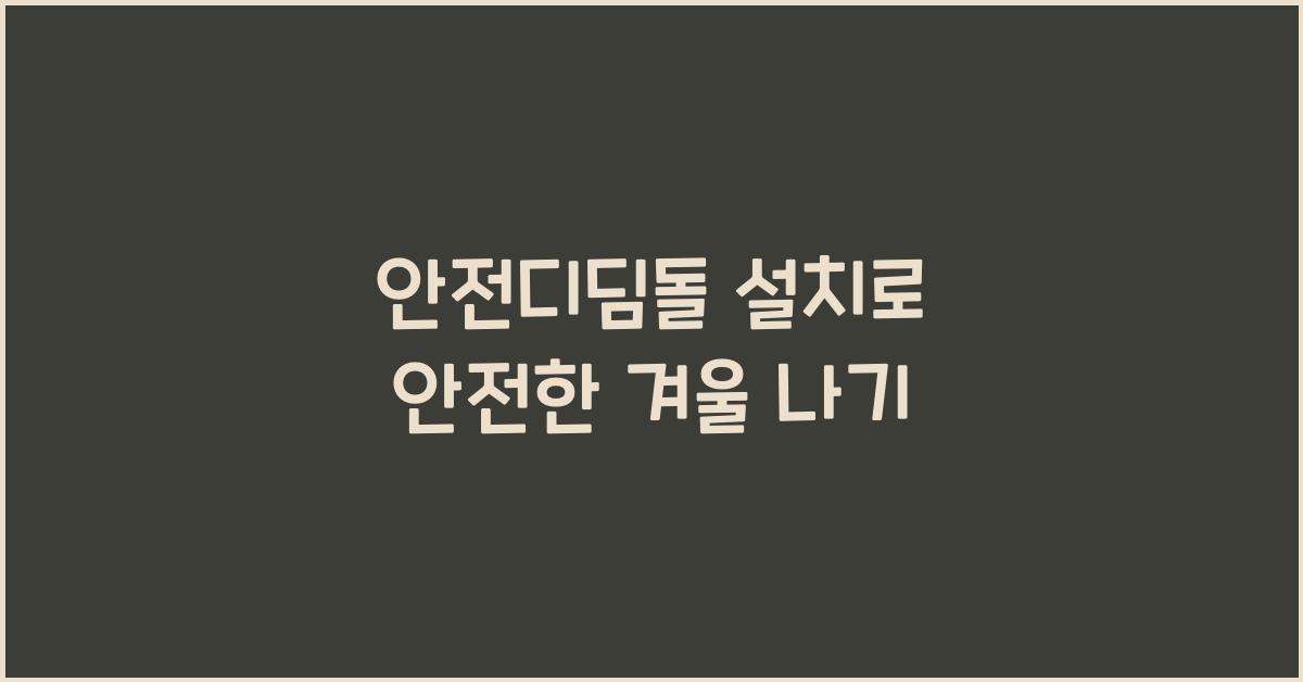 안전디딤돌 설치