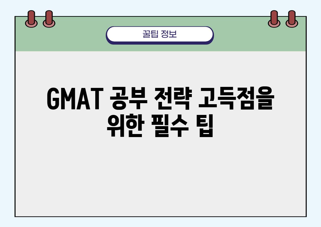 GMAT 공부 전략 고득점을 위한 필수 팁