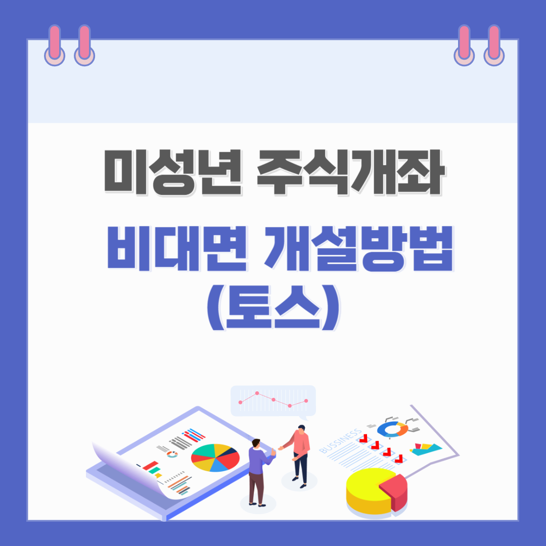 미성년 주식개좌 비대면 개설(토스)