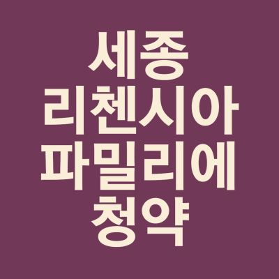  세종 리첸시아 파밀리에 분양가 청약 전략 세우기