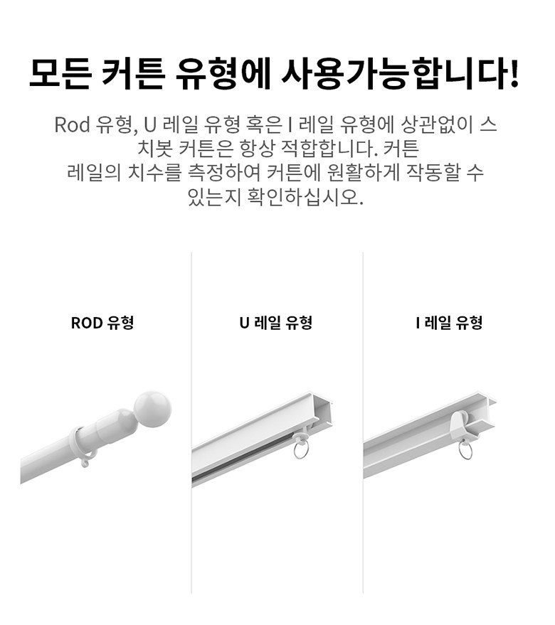 스위치봇 코리아의 스마트 자동 전동커튼 3