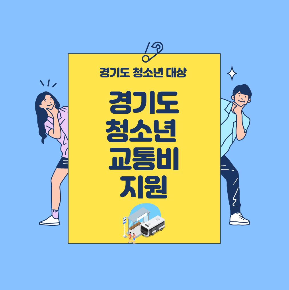 청소년-두사람-경기도청소년교통비지원-양쪽에-서있음