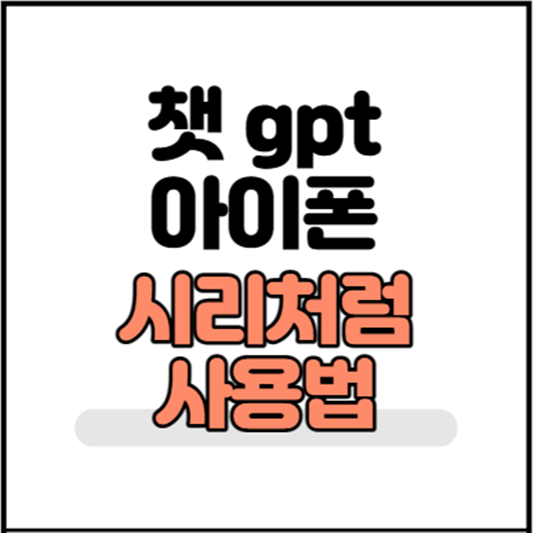 챗gpt-아이폰-시리-사용