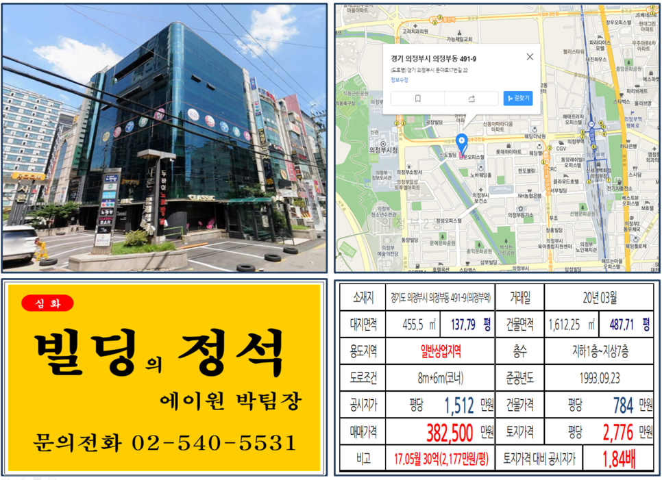  [의정부시 일반상업지역 먹자코너빌딩 실거래가 조회] 의정부동 491-9 (의정부역) 38.25억 원, 평당 2,776만 원, 의정부시청앞 먹자상