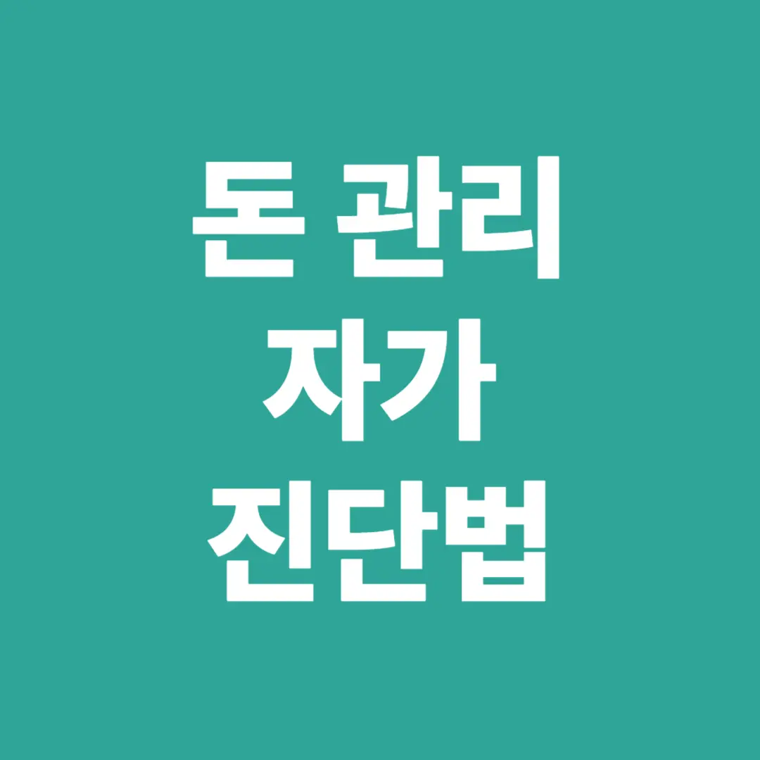 돈관리 자가 진단법