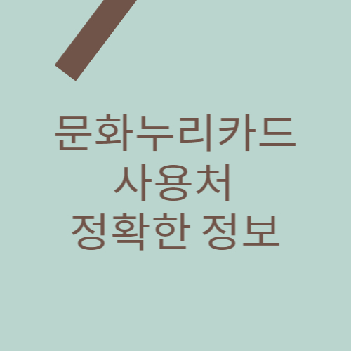 포스팅 주제인 문화누리카드 사용처 정확한 정보에 대한 대표 썸네일 이미지입니다.