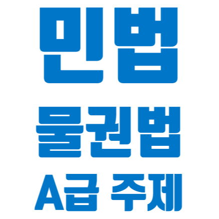  민법 물권법 파트 A급 주제 정리했어요