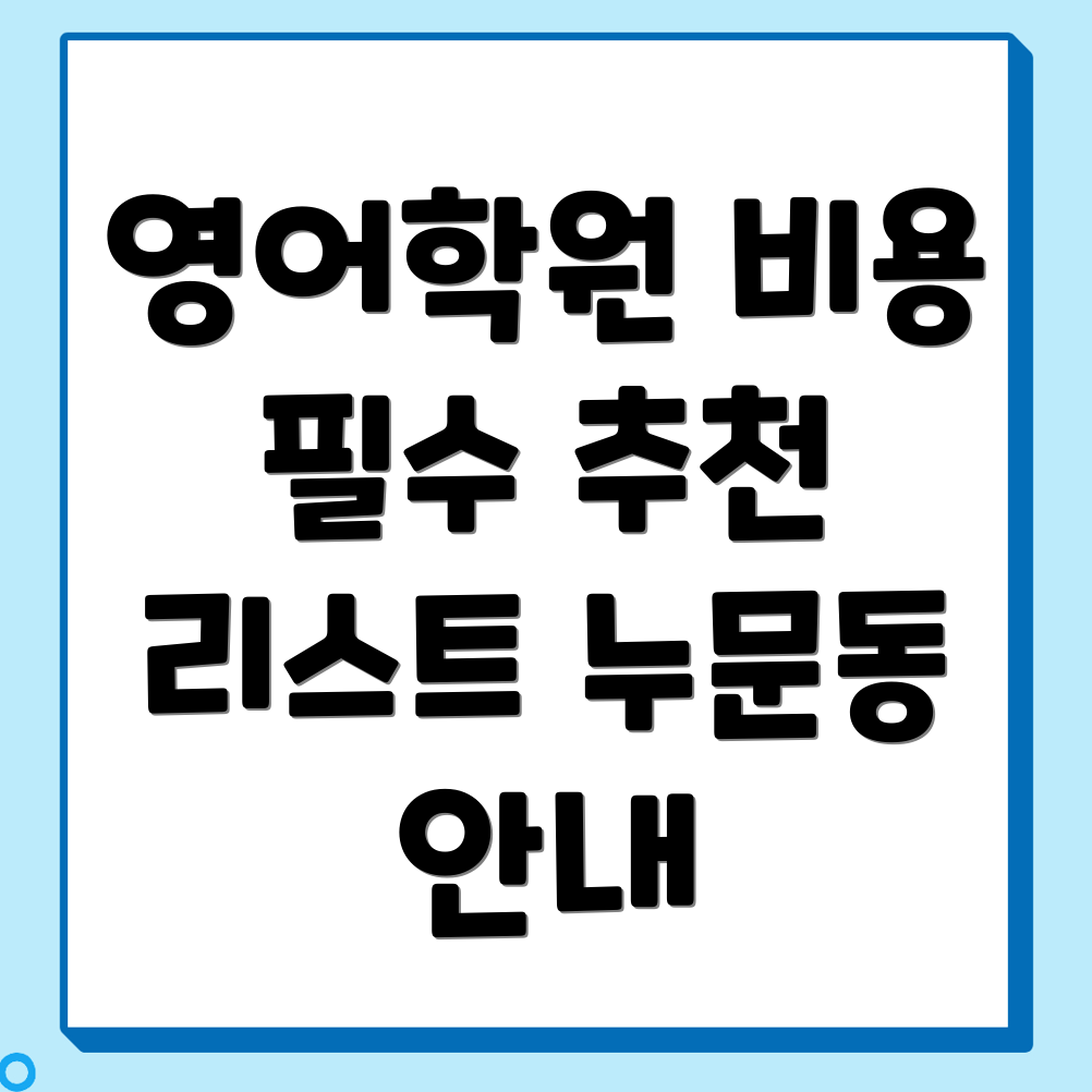 고등 영어학원 비용