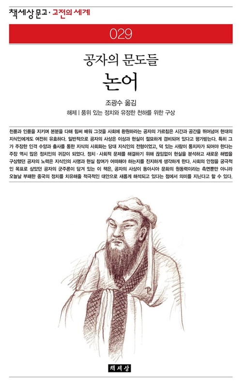  논어 - 공자의 문도들