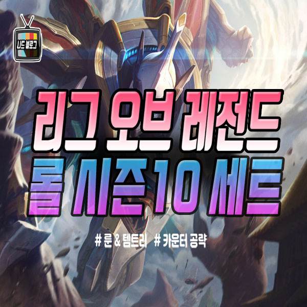  롤 시즌10 세트 룬 템트리 카운터