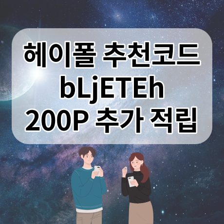  헤이폴 추천인(추천코드) bLjETEh 입력하고 200P 받자