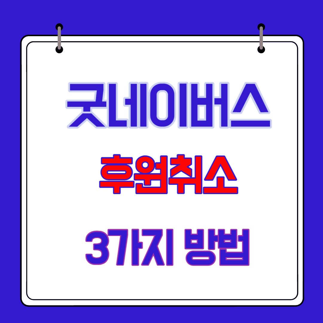  굿네이버스 후원 취소하는 3가지 방법