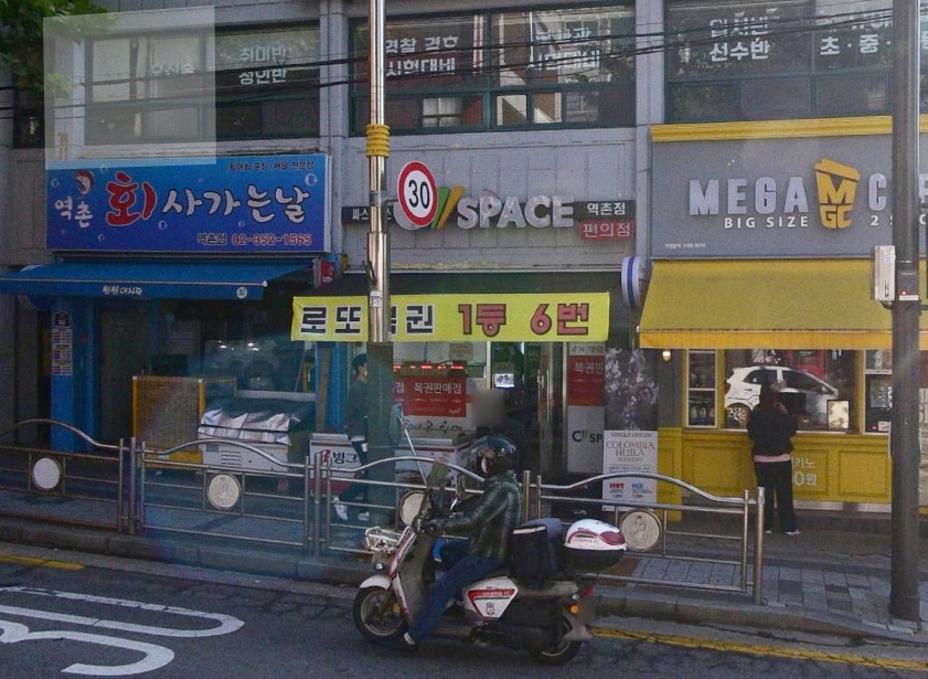 서울-은평구-역촌동-로또판매점-씨스페이스역촌점