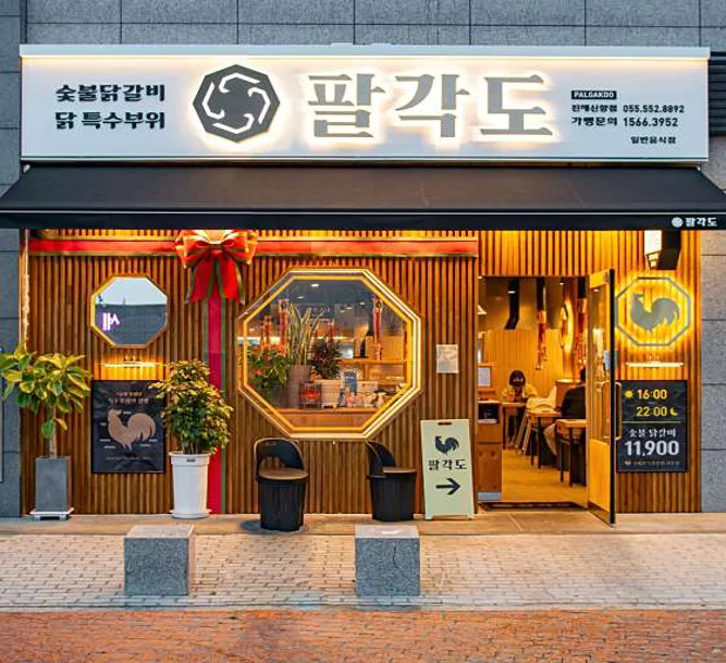 팔각도 진해신항점