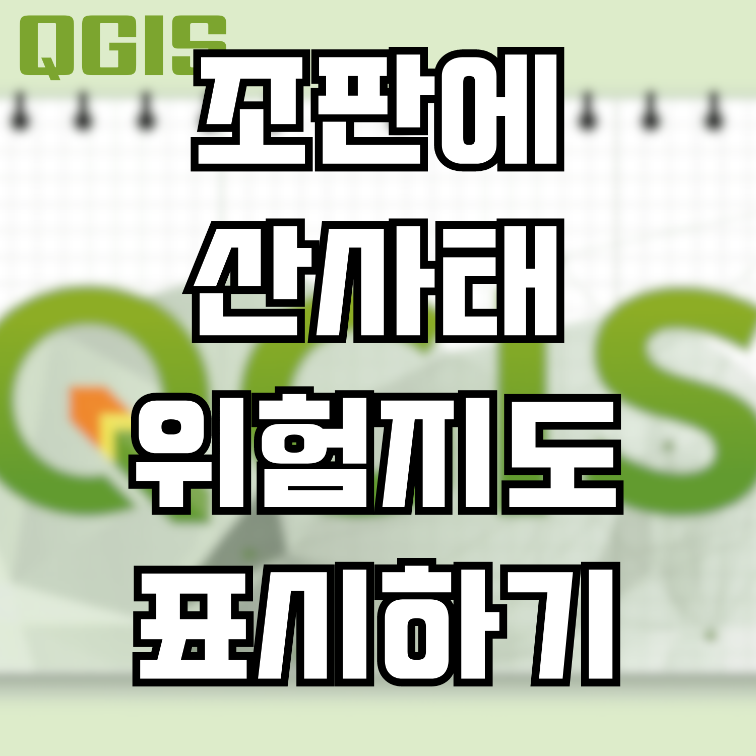  [QGIS] 조판에 산사태 위험지도 범례표시 및 축적 표시하는 방법