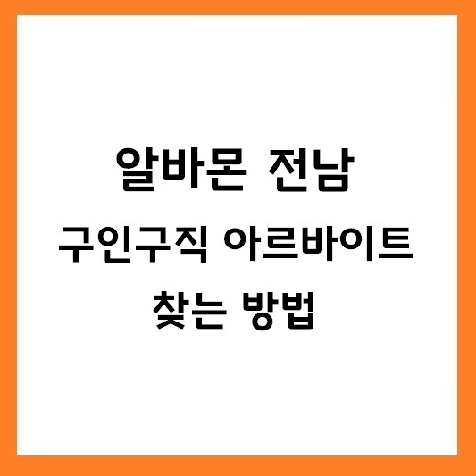 알바몬 전남