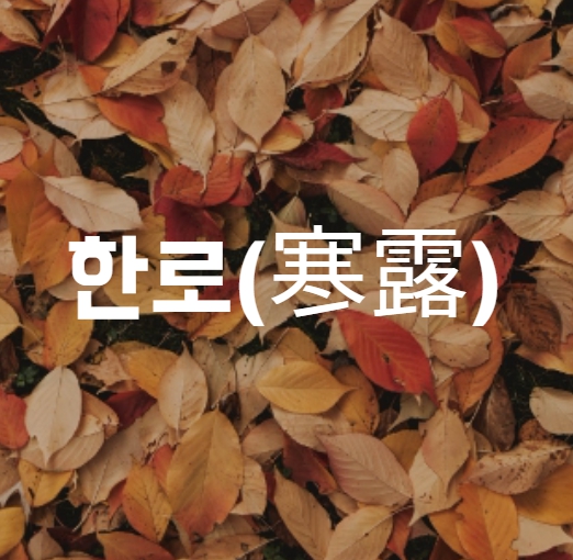 한로