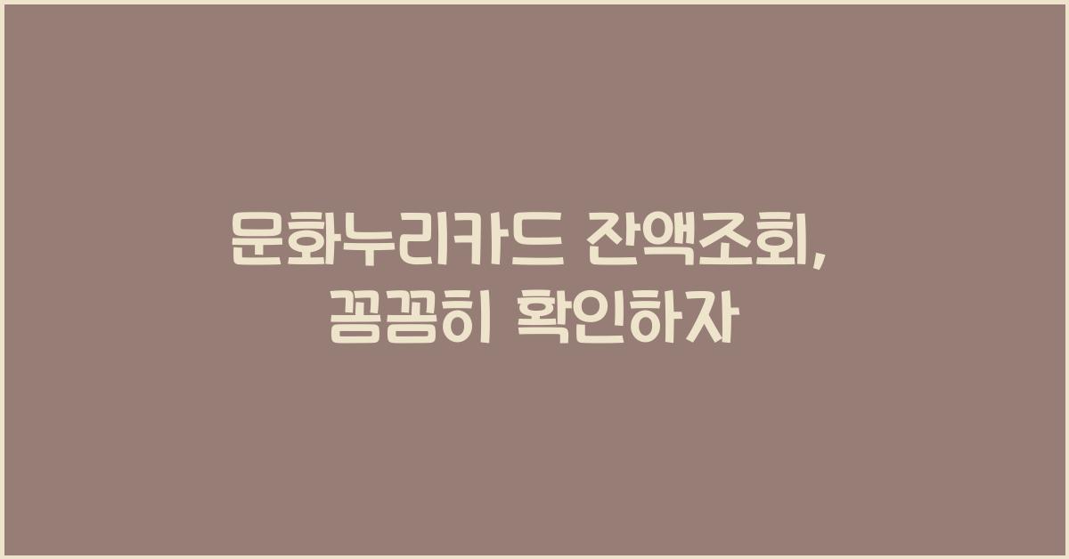 문화누리카드 잔액조회