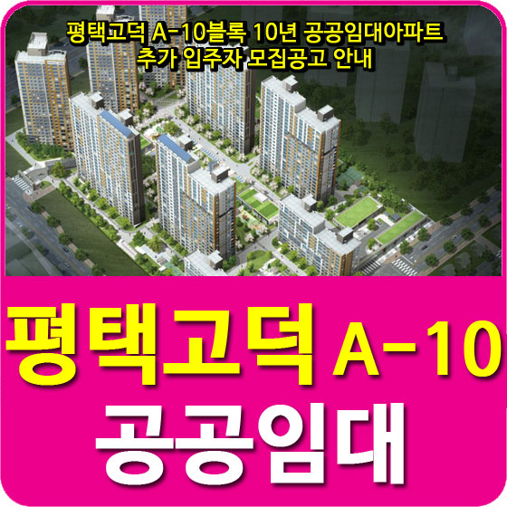  평택고덕 A-10블록 10년 공공임대아파트 추가 입주자 모집공고 안내