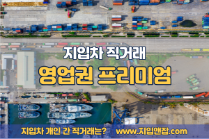  지입차 직거래 시 "영업권 프리미엄" 고려해야 할 포인트와 합리적 평가 방법