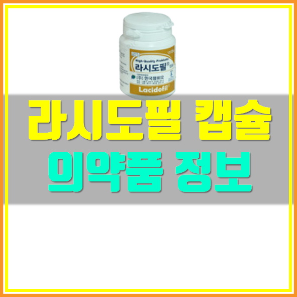  라시도필 캡슐 효능 부작용 확인하세요!