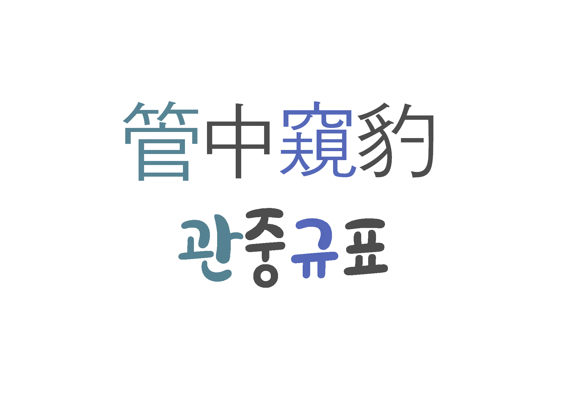  관중규표-시야가 매우 좁다