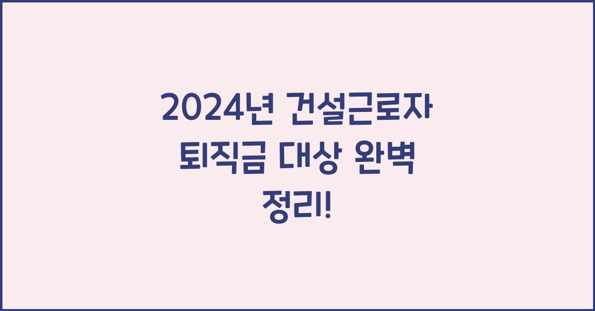 건설근로자 퇴직금 대상