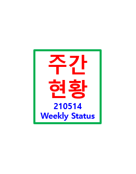  주간 현황 - 210514