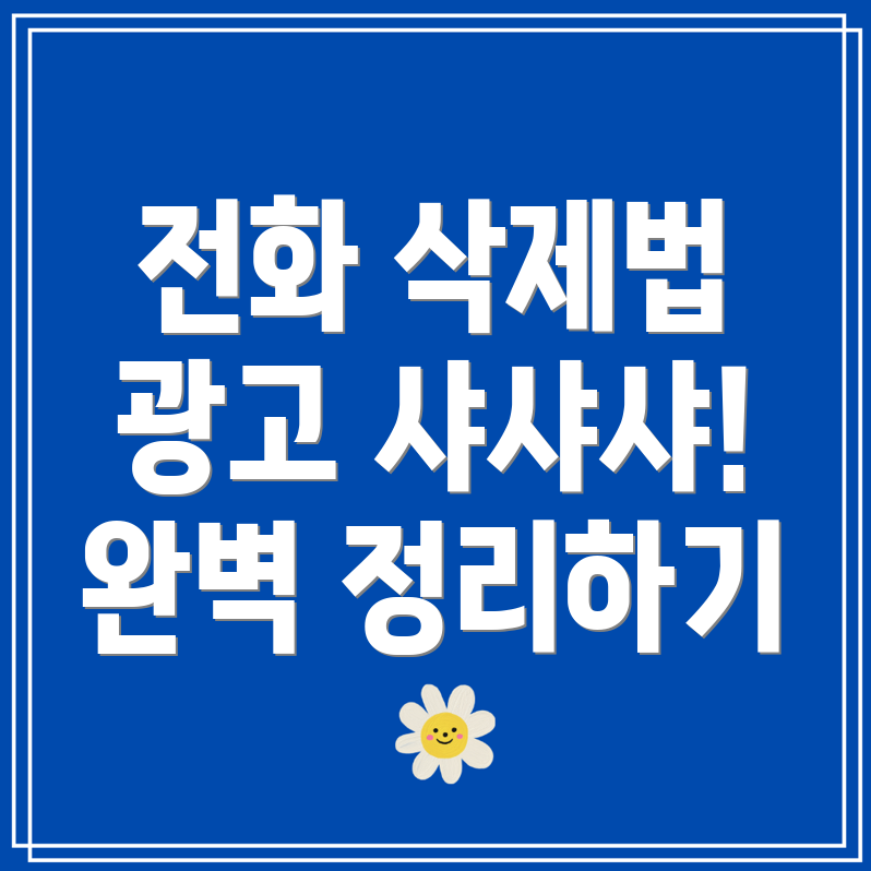 에이닷 전화 삭제 및 광고 제거 방법 총정리!