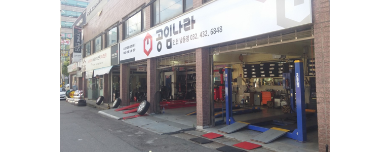 인천 남동구 공임나라