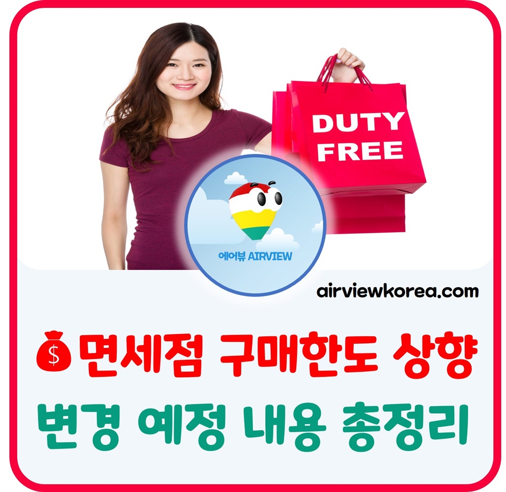 면세점💰 구매 한도 증가 금액&담배&주류 변경 내용 총정리☑️ - 에어뷰 : 비행기 · 항공사 · 여행 면세점💰 구매 한도 증가 금액&담배&주류 변경 내용 총정리☑️ - 에어뷰 : 비행기 · 항공사 · 여행