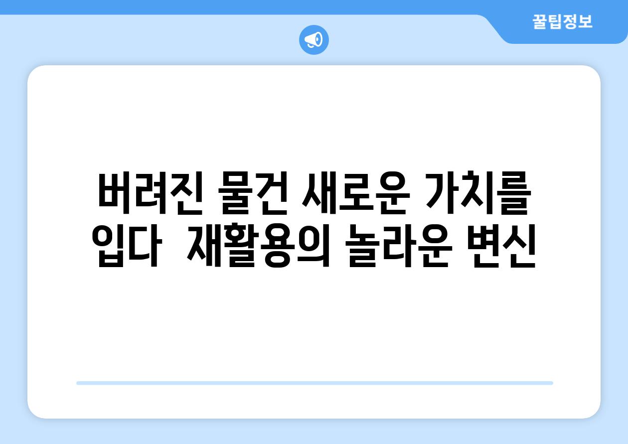 버려진 물건 새로운 가치를 입다  재활용의 놀라운 변신