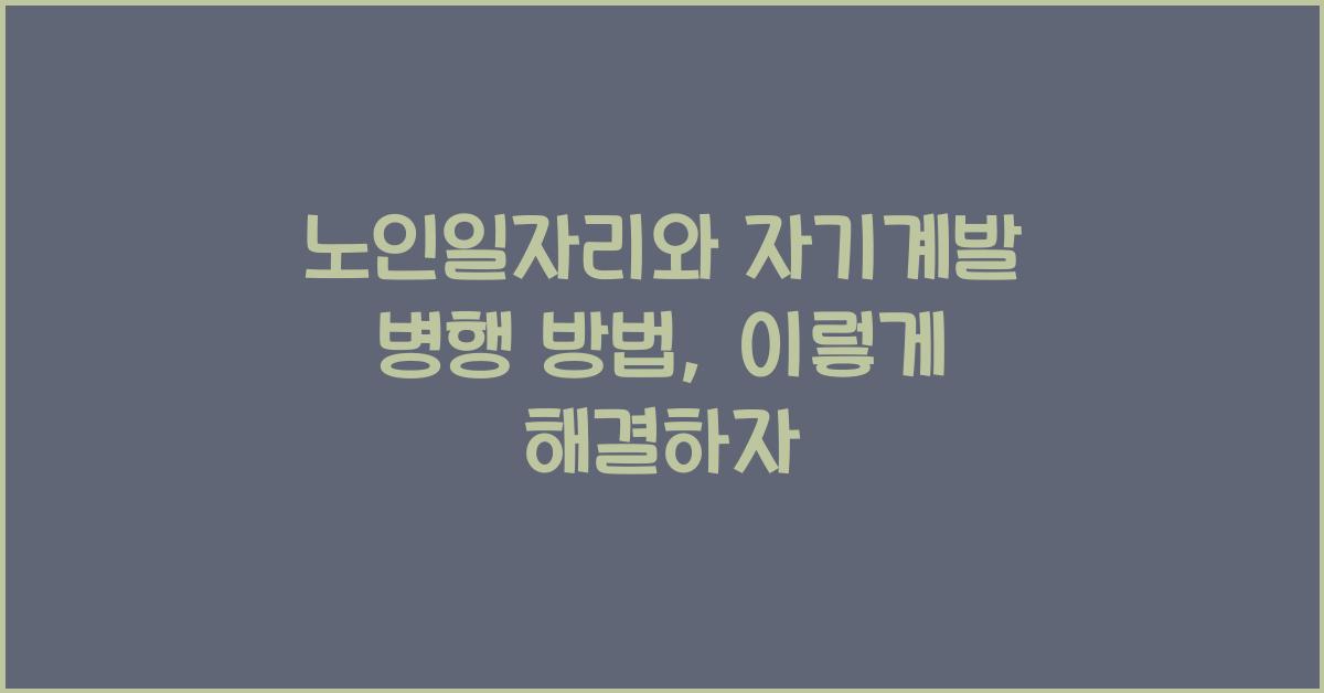 노인일자리와 자기계발 병행 방법